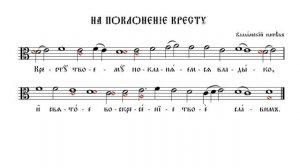 КРЕСТУ ТВОЕМУ | ЗНАМЕННЫЙ РАСПЕВ | ВАЛААМСКИЙ ОБИХОД #ноты #клирос #валаам