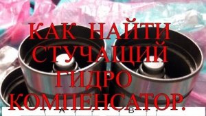 ГИДРОКОМПЕНСАТОР. Как найти стучащий. +Метки ГРМ 405 двигателя..mp4