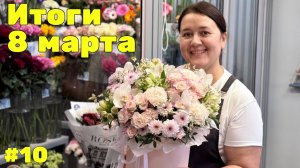 🌷 Неделя флориста #10 - С новым флористическим годом! Подводим итоги 8 марта!
