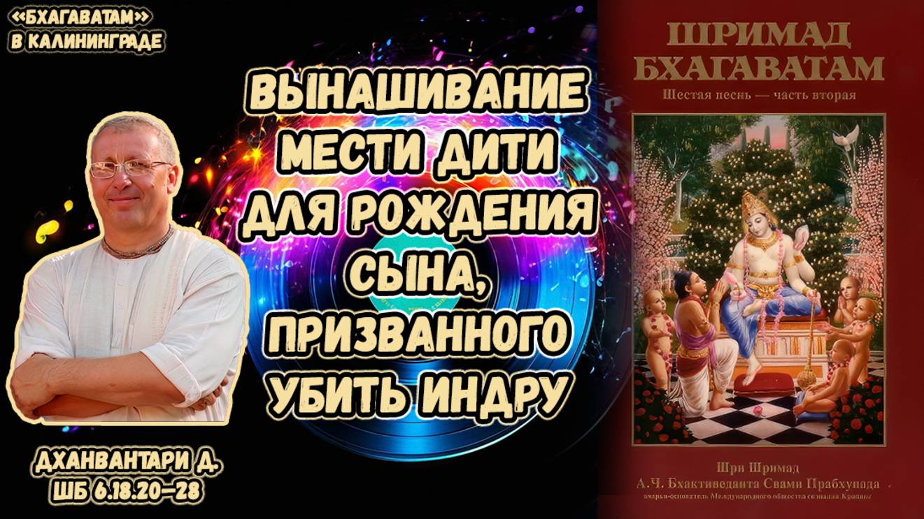 Вынашивание мести Дити для рождения сына, призванного убить Индру. Дханвантари д. ШБ 6.18.20–28