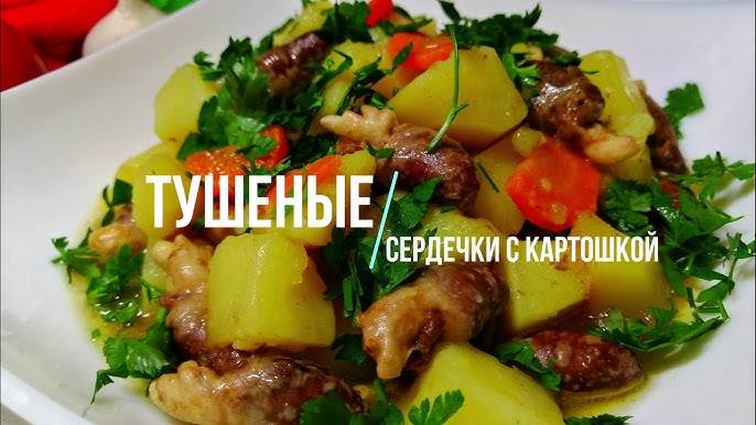 Это Самые ВКУСНЫЕ Куриные СЕРДЕЧКИ! Мягкие и Нежные Сердечки покорят ЛЮБОГО ГУРМАНА! Рецепт сердечек смотреть онлайн