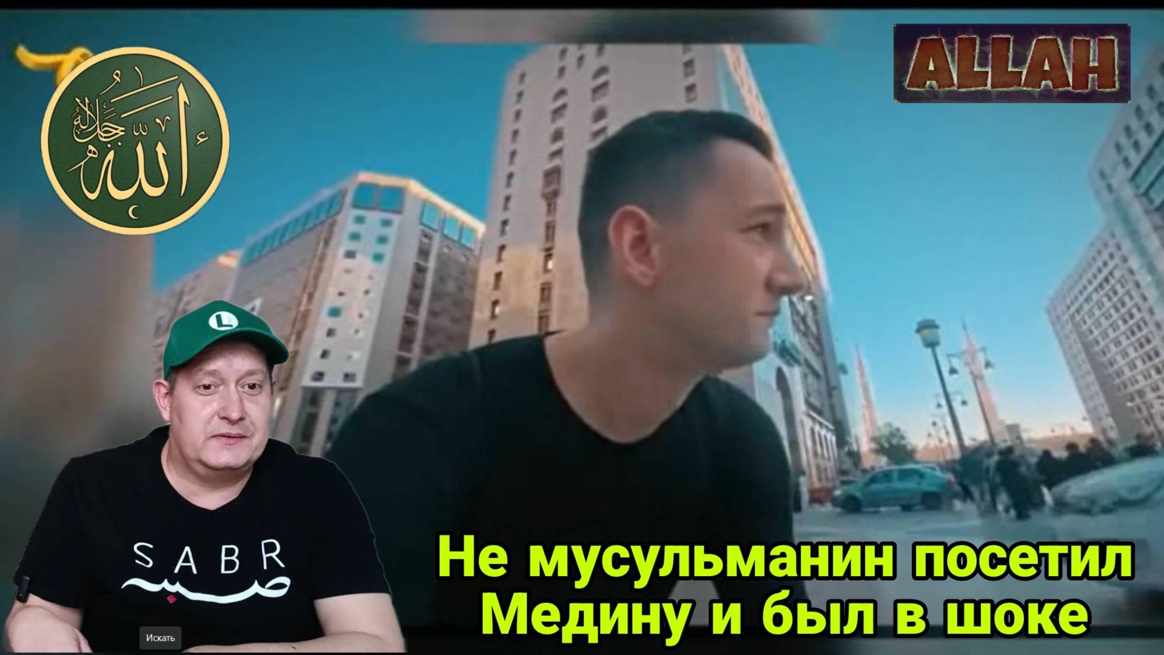 Не мусульманин посетил Медину и был в шоке смотреть онлайн