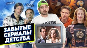 Мои любимые "забытые" сериалы из 90х | Ностальгия по старому ТВ