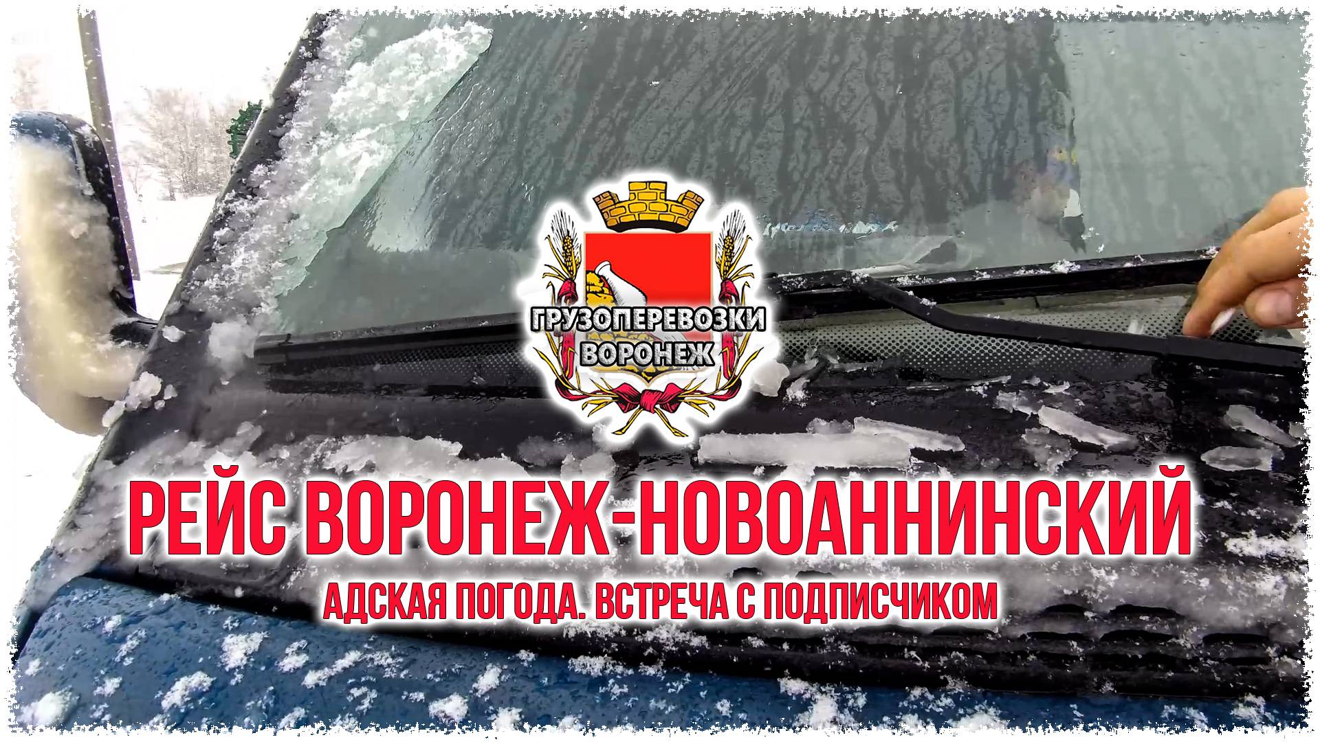 Рейс Воронеж Новоаннинский. Адская погода. Встреча с подписчиком. смотреть онлайн