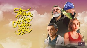 Там, где наш дом | Русский трейлер | Фильм 2022