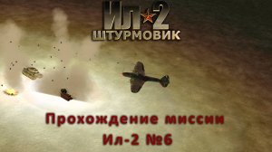 Ил-2 Штурмовик (СПШ) Прохождение миссии Ил-2 №6
