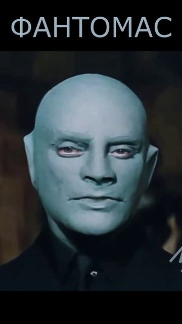 ФАНТОМАС - Мистер Икс