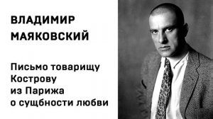 Владимир Маяковский Письмо товарищу Кострову из Парижа о сущности любви