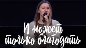 И может только благодать