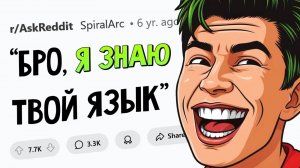 апвоут - Угарные истории МНОГОЯЗЫЧНЫХ ЛЮДЕЙ #5