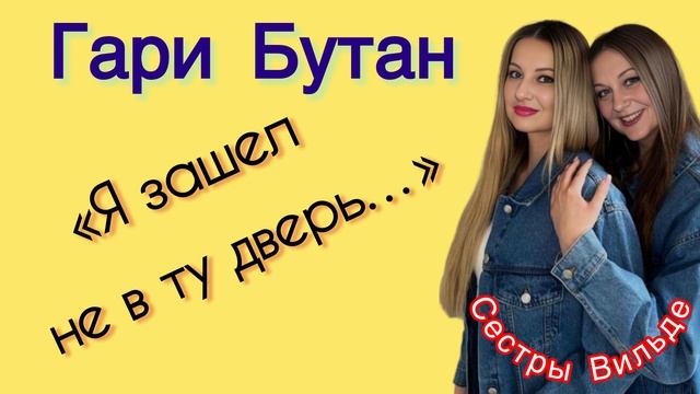 Гари Бутан «Я зашел не в ту дверь») Как Киркоров🤣) Сестры Вильде смотреть онлайн