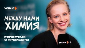 Сериал Между нами химия | Репортаж с премьеры (2025) Wink
