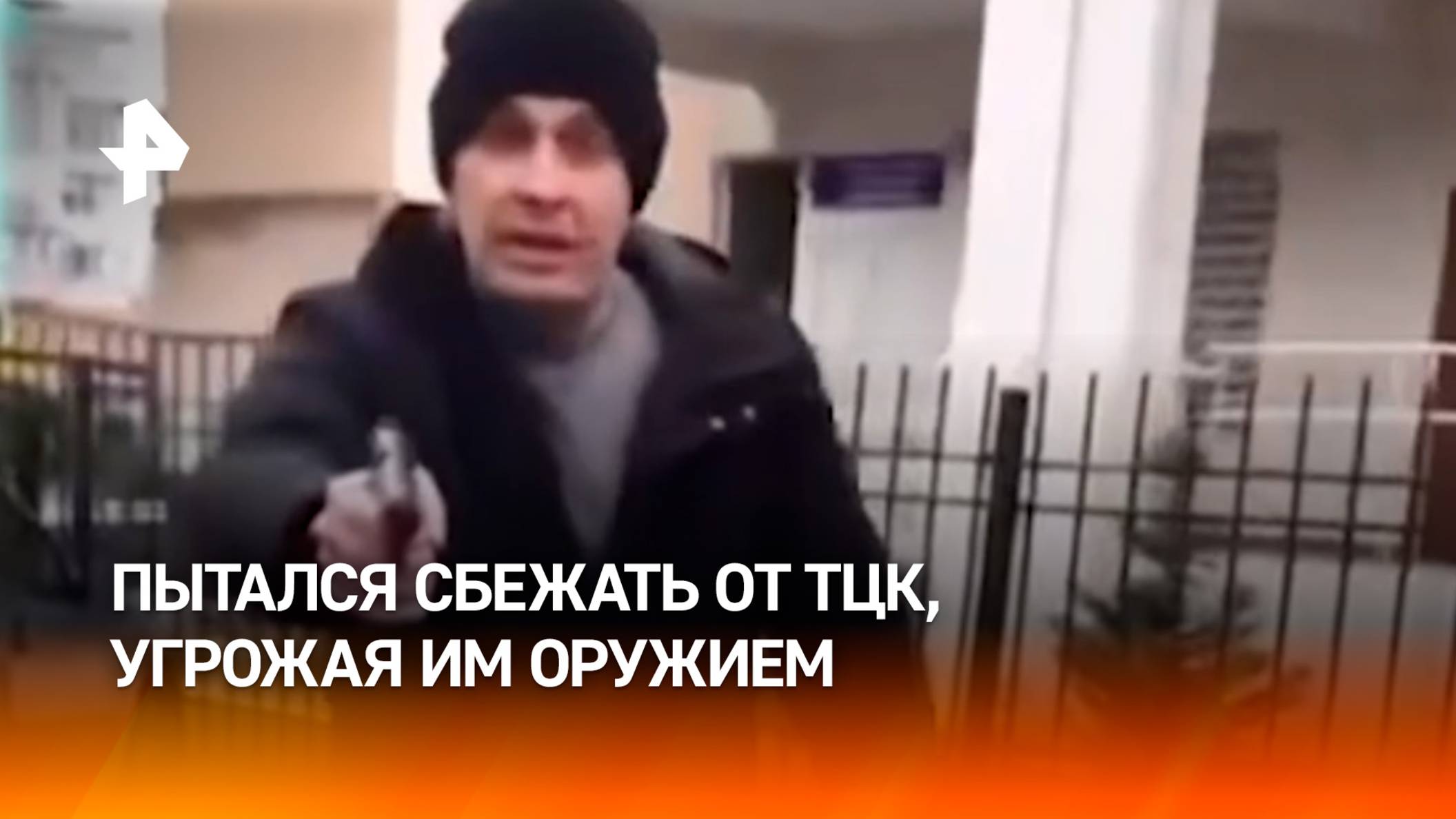 Украинец пытался сбежать от ТЦК, отстреливаясь из пистолета / РЕН