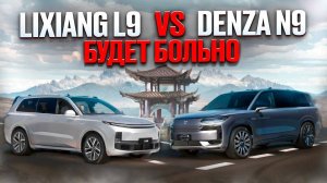 Lixiang L9  vs.  Denza N9. Будет больно