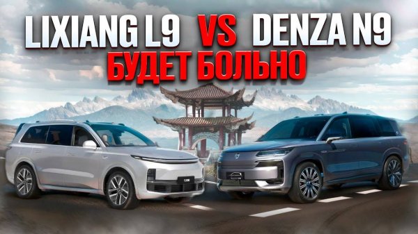 Lixiang L9 vs. Denza N9. Будет больно