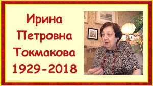 Писательница Токмакова Ирина Петровна