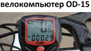 Обзор велокомпьютера Модель OD 15. Установка на велосипед. Расчёт радиуса