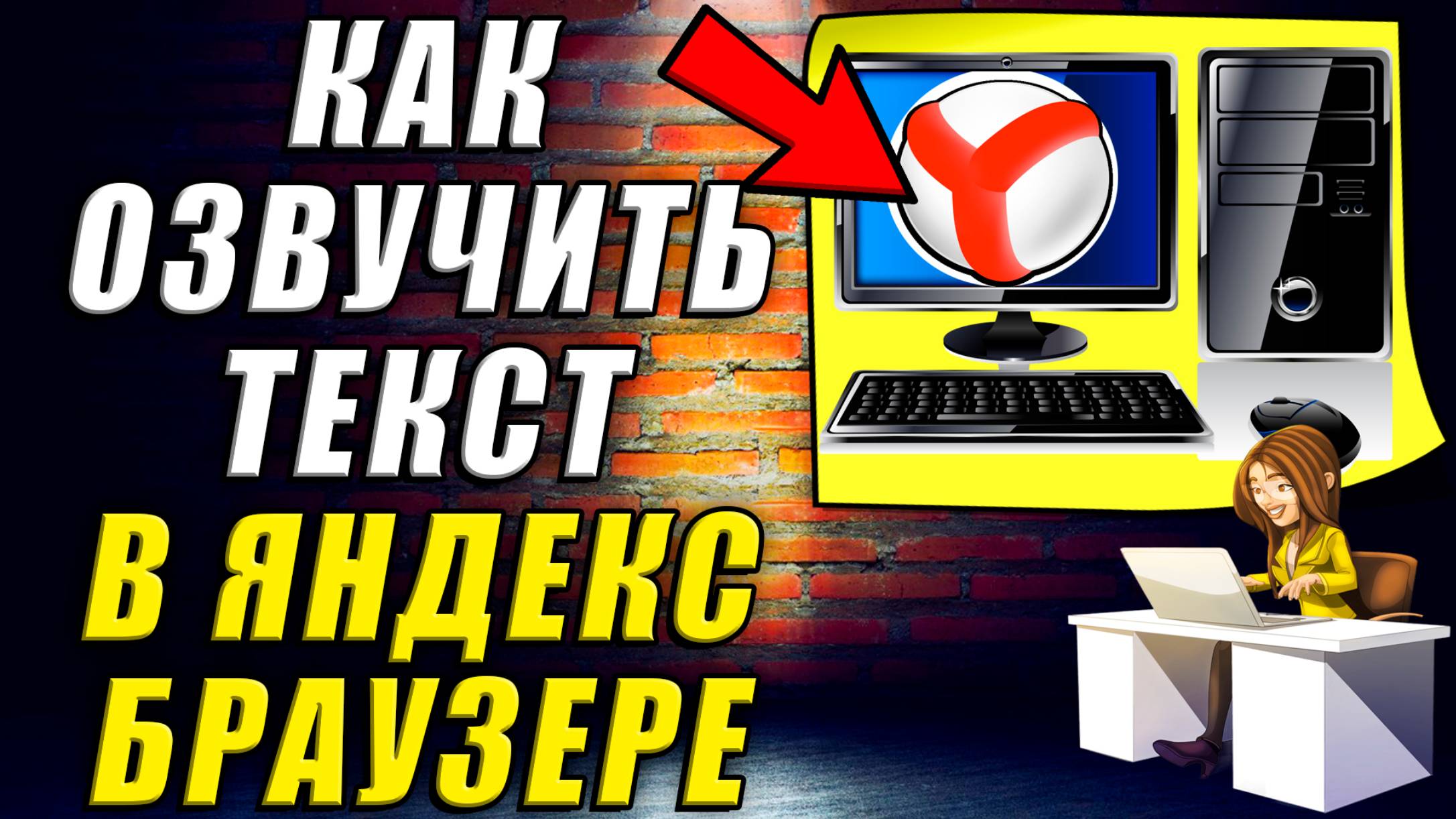 Как озвучить текст в яндекс браузере смотреть онлайн