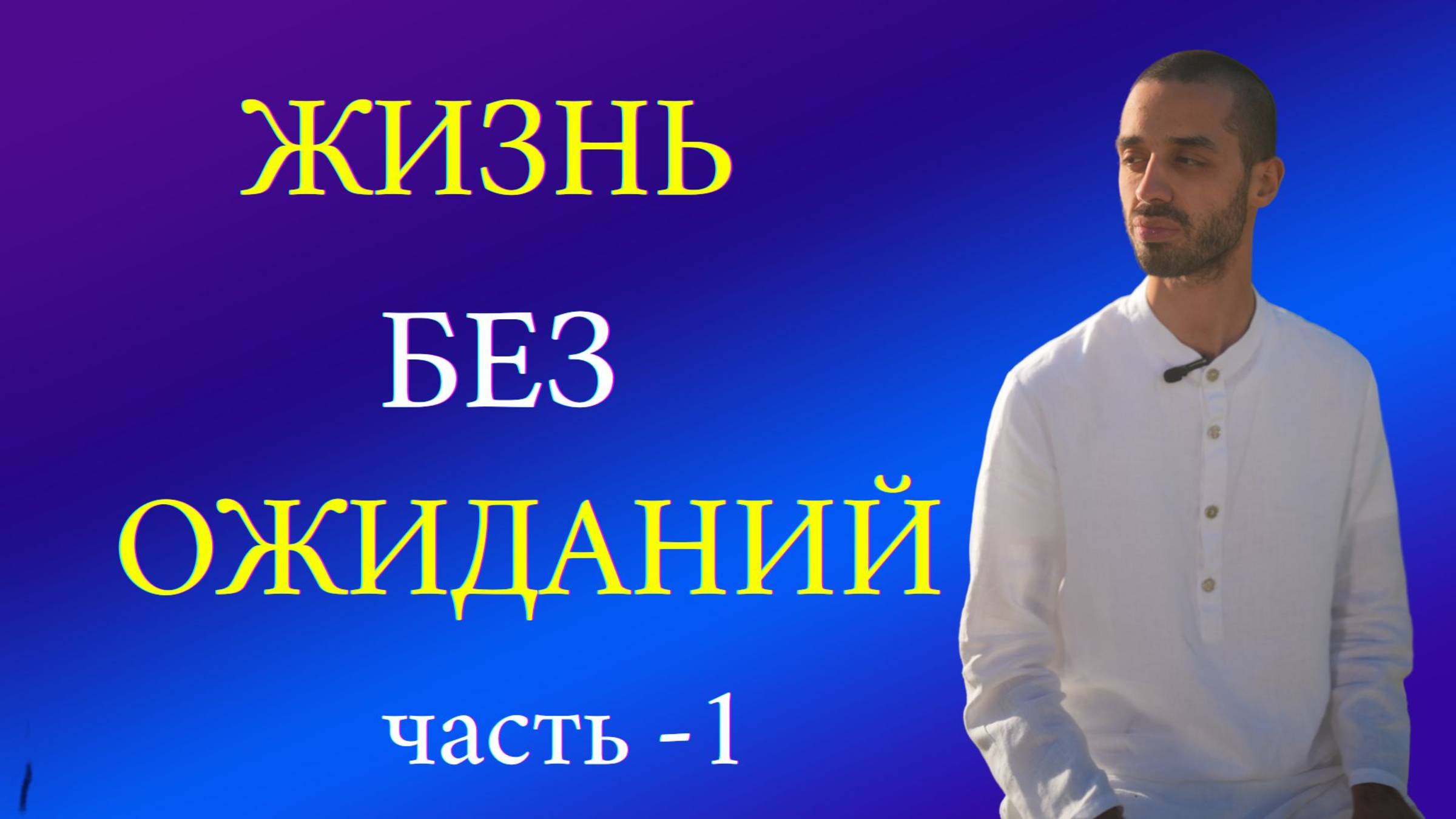 Жить без ожиданий. Ч-1 смотреть онлайн