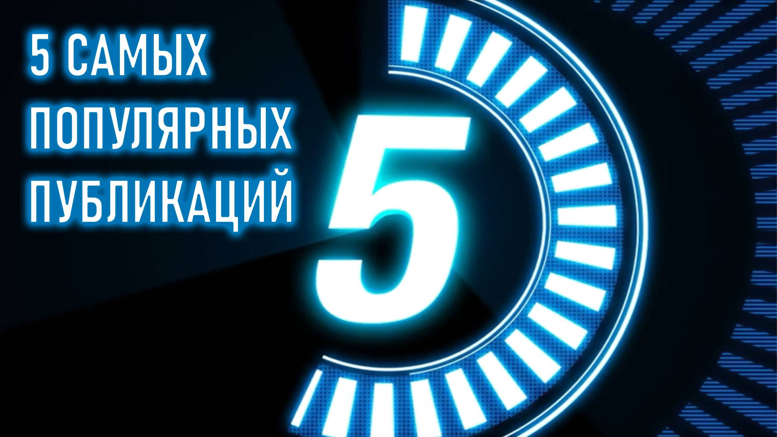 Обзор за неделю 16-03-2025