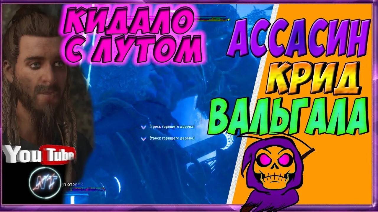 ASSASSIN's CREED VALHALLA ВСЕ КВЕСТЫ В АСГАРДЕ! ЧТО СДЕЛАЛ ЛОКИ! РАЗАЧИРОВАНИЕ( смотреть онлайн