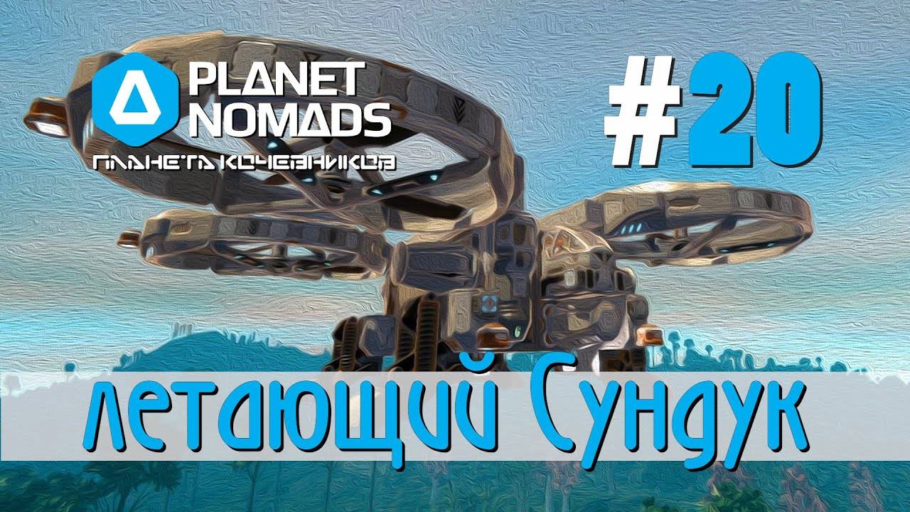 Planet Nomads #20 Планета кочевников: летающий Сундук