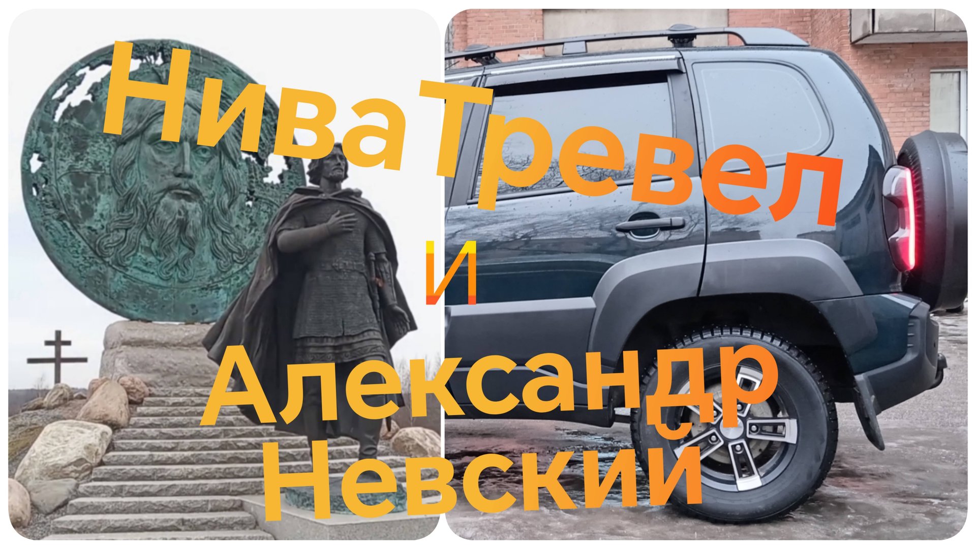 Нива Тревел/// Путешествие к Александру Невскому/// Ленинградская область смотреть онлайн