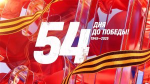 16 марта 1945 года — 54 дня до Победы