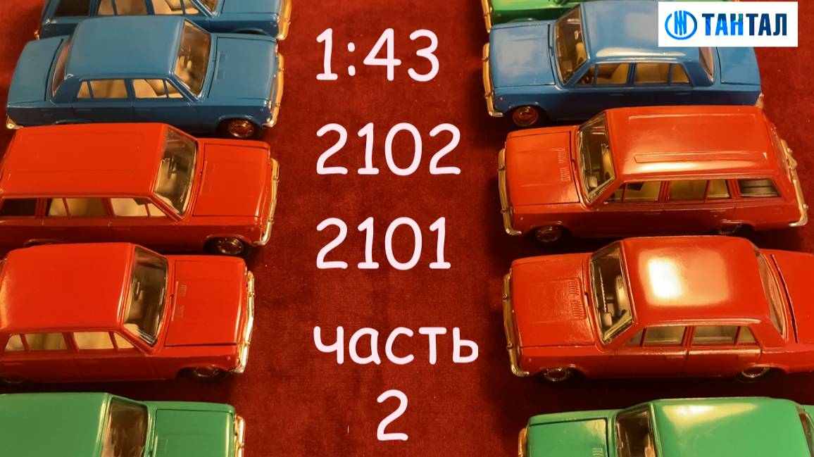 1:43 2102 2101 часть 2 смотреть онлайн