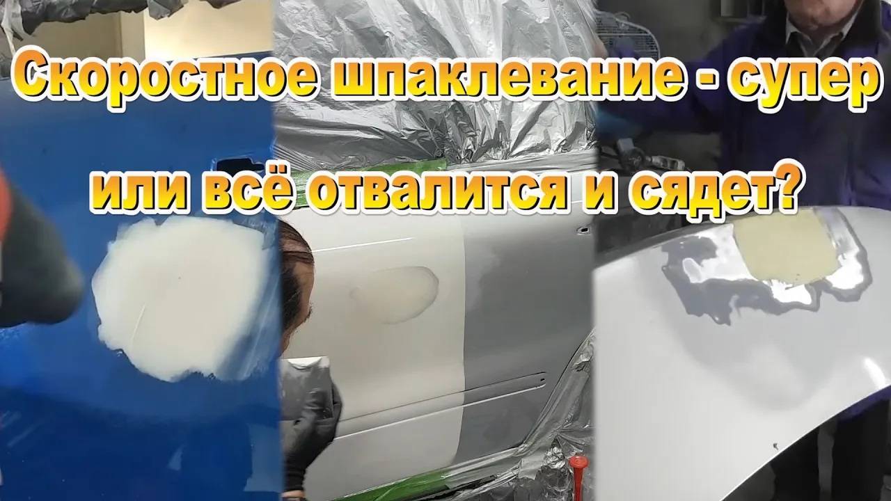 Скоростное шпаклевание супер или всё отвалится и сядет? смотреть онлайн