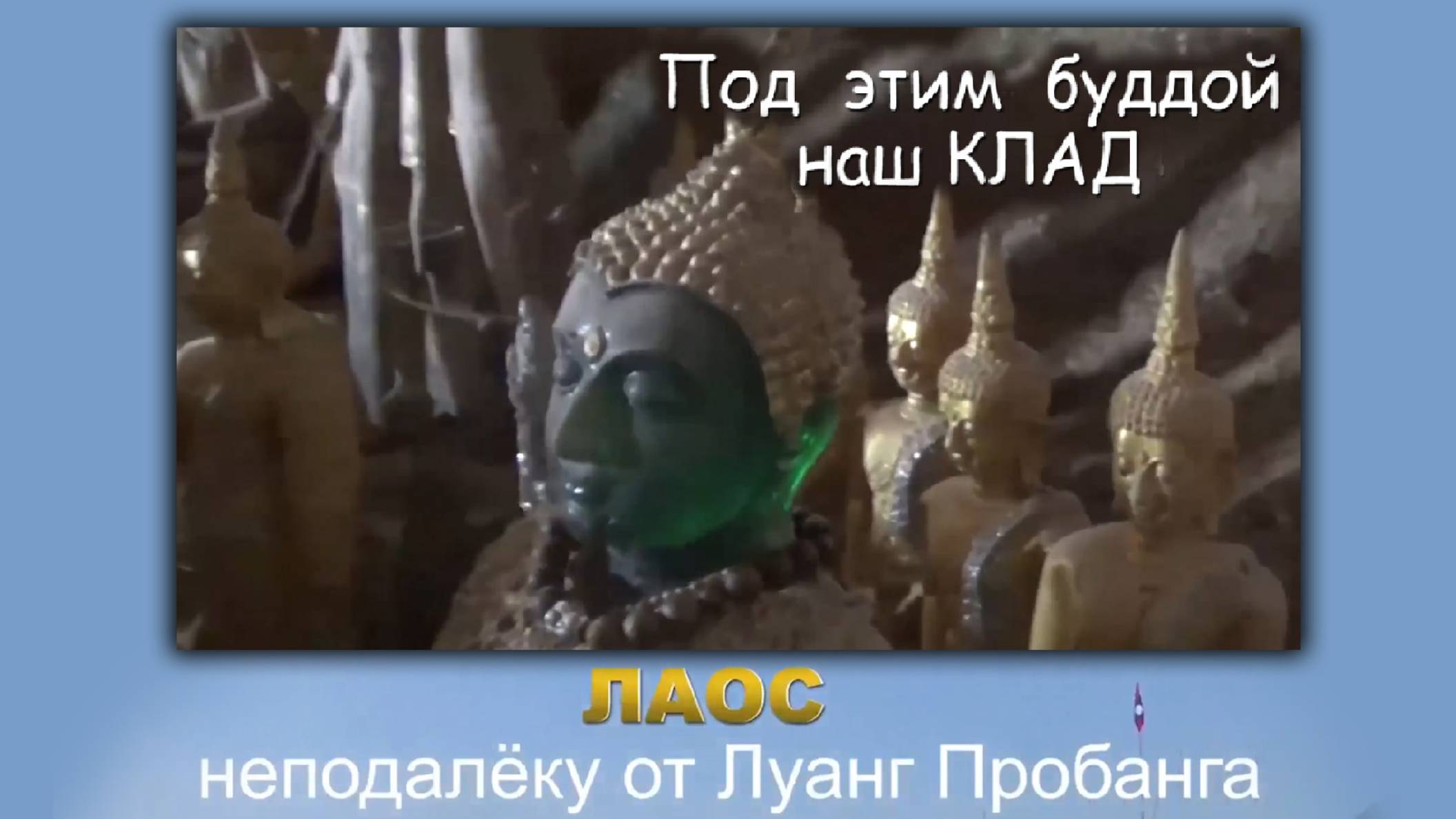 Сокровище Лаоса. Клад