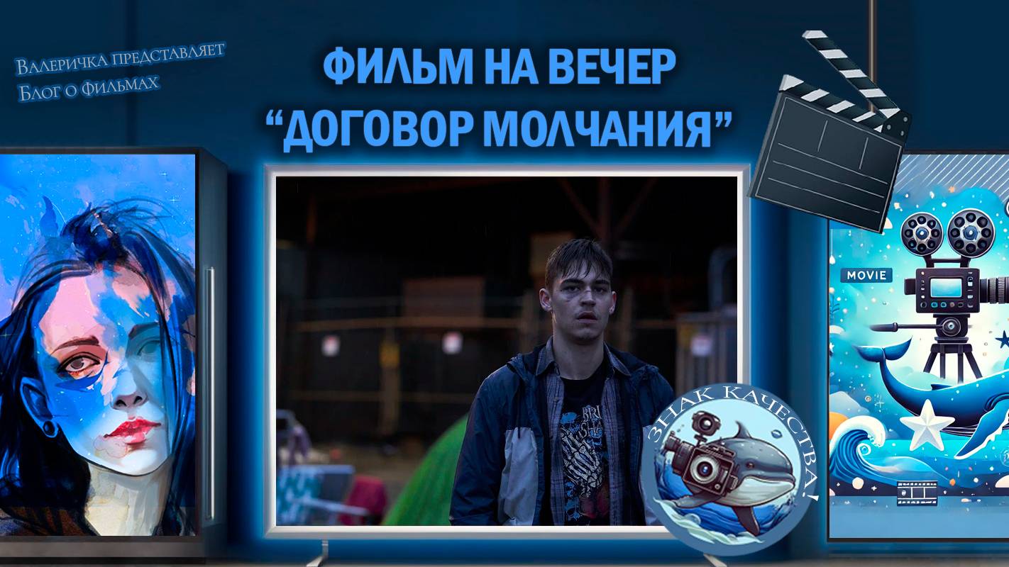 Фильм "Договор молчания" 2020 г. смотреть онлайн