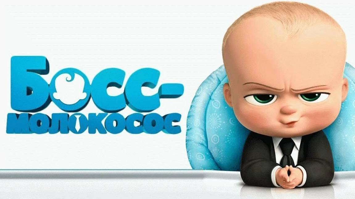 Босс-молокосос — Русский трейлер (мультфильм 2017) / The Boss Baby