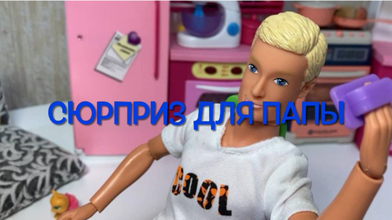 СЮРПРИЗ ДЛЯ ПАПЫ! Про Еви и Тима! Веселая семейка Штеффи! Мультики с куклами Барби!