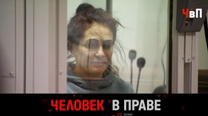 «Человек в праве» с Андреем Куницыным. Выпуск от 16 марта 2025 года