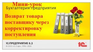 1С Бухгалтерия. Возврат товара поставщику через корректировку поступления. Мини-урок бесплатно