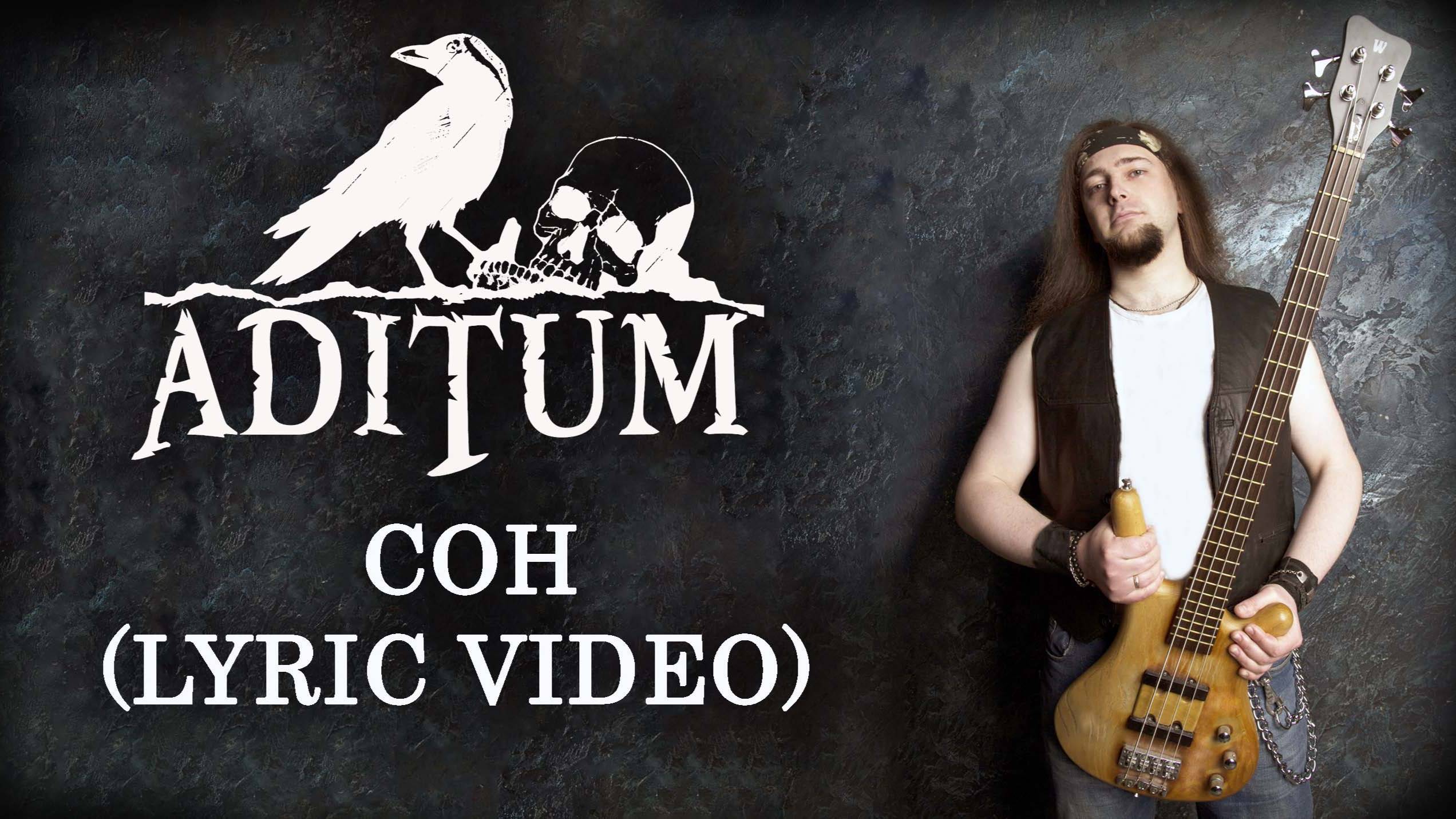 ADITUM - Сон (Lyric Video)