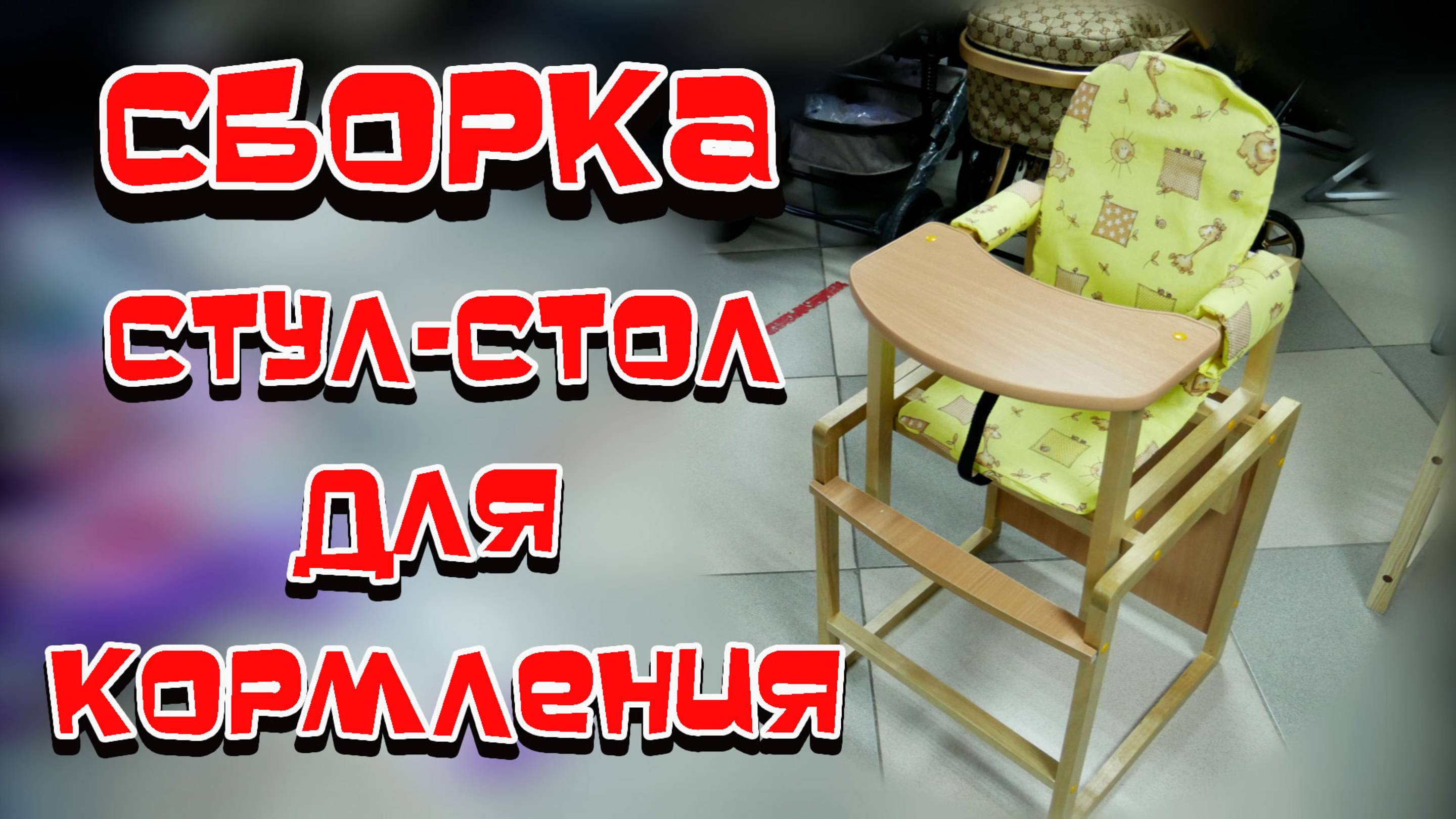 СБОРКА СТУЛЬЧИКА ТРАНСФОРМЕРА ДЛЯ КОРМЛЕНИЯ АЛЕКС И БУТУЗ смотреть онлайн