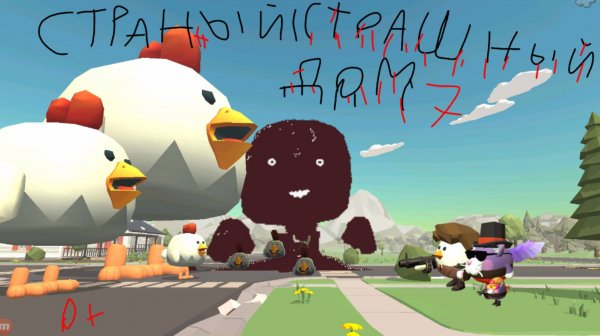 Странный страшный дом 7🩸в чикен Ган 0+