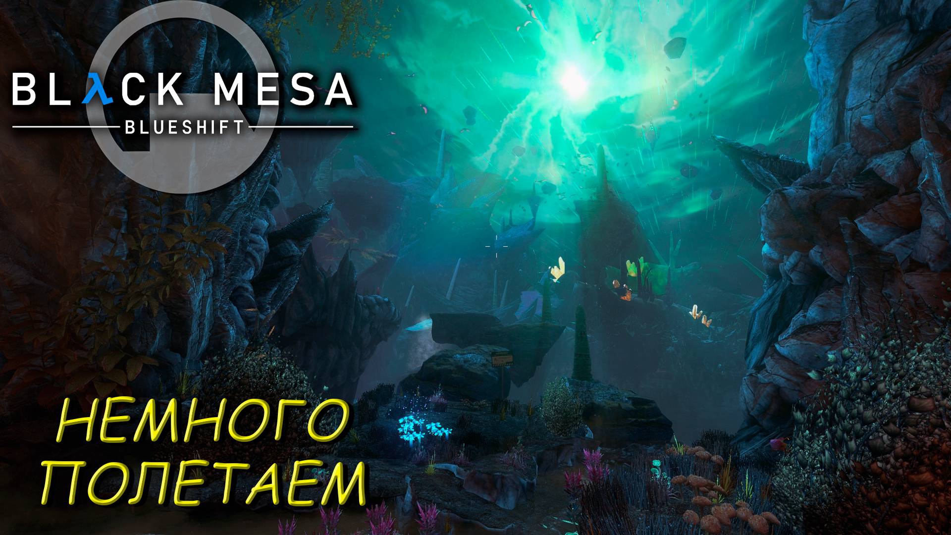 НЕМНОГО ПОЛЕТАЕМ ➤ Black Mesa Blue Shift #9