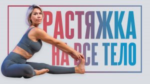 РАСТЯЖКА на все тело. Йога дома от LubaYoga
