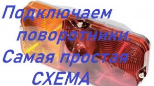 Подключение поворотов на автомобиль трактор.Без аварийки.