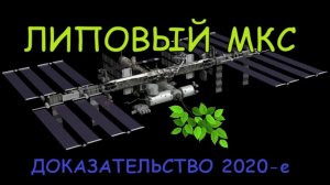 МКС, ЭТО - ЛЕТАЮЩИЙ МАКЕТ! Доказательство 2020-е.🤨🧐😲