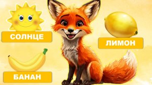 Видео для малышей - учимся говорить. Запуск речи, первые слова малыша. Лисенок ТВ