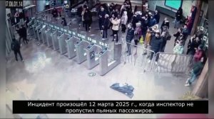 12 марта 2025 г. На станции метро «Улица 1905 года» пьяный мужчина напал с ножом на сотрудников СБ.
