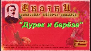 А.А.Фёдоров-Давыдов «Дурак и берёза»