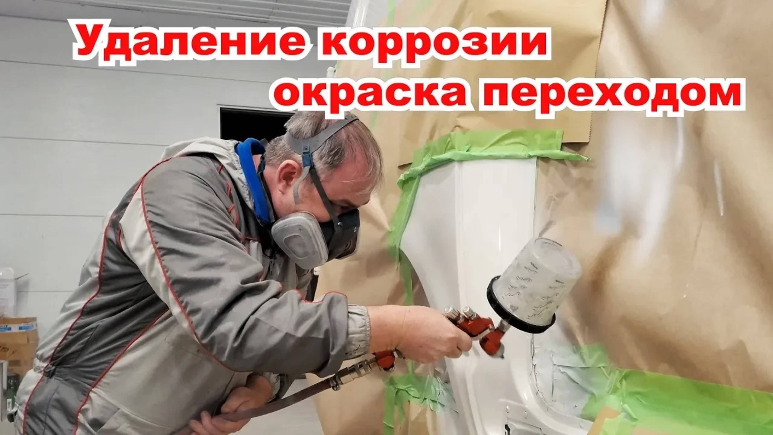 Ремонт автобуса, удаление очага коррозии, окраска в переход смотреть онлайн