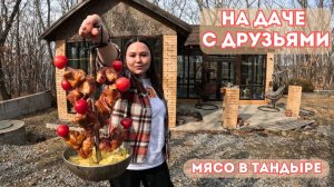 СУББОТНИЙ ДЕНЬ НА ДАЧЕ ИЛИ КАК МЫ СОЖГЛИ МЯСО В ТАНДЫРЕ / ОТДЫХ С ДРУЗЬЯМИ