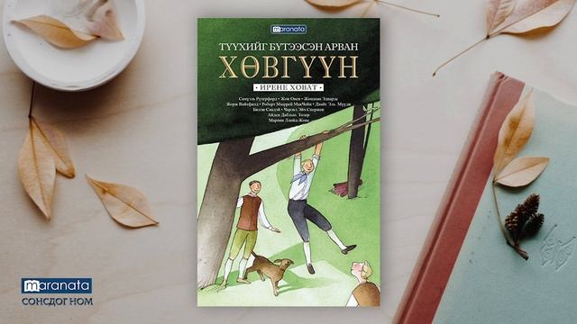 Түүхийг бүтээсэн арван хөвгүүн (Сонсдог ном) смотреть онлайн