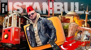 Стамбул за два дня